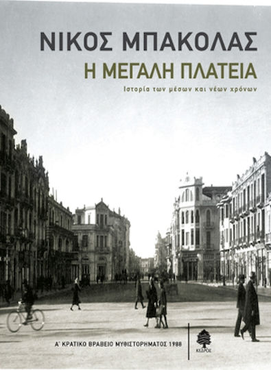 Η Μεγάλη Πλατεία, Ιστορία των Μέσων και Νέων Χρόνων
