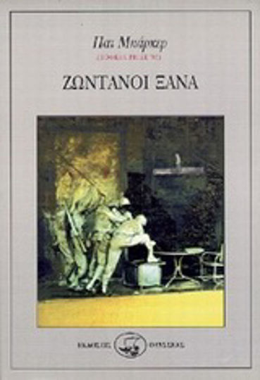 Ζωντανοί Ξανά
