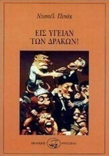 Εις Υγείαν των Δράκων