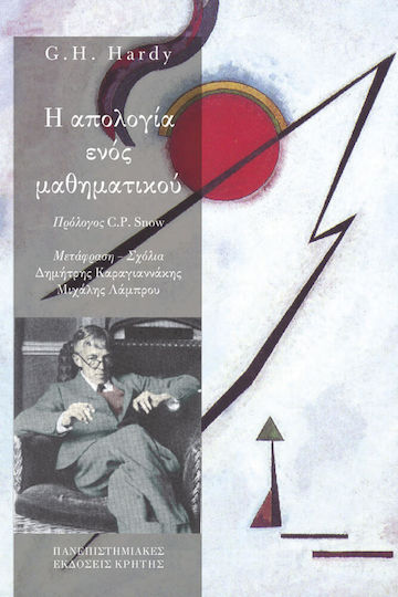 Η απολογία ενός μαθηματικού Η απολογία ενός μαθηματικού