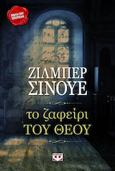 Το Ζαφείρι του Θεού, Novel