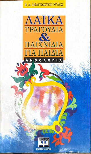 Λαϊκά Τραγούδια και Παιχνίδια για Παιδιά, Антология