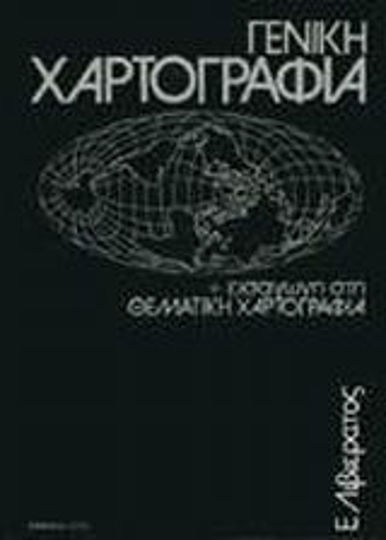 Γενική χαρτογραφία και εισαγωγή στη θεματική χαρτογραφία