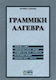 Γραμμική άλγεβρα