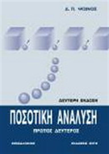 Ποσοτική ανάλυση