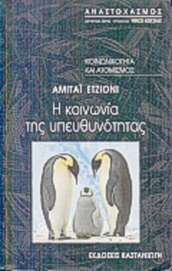 Η κοινωνία της υπευθυνότητας
