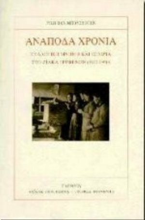 Ανάποδα χρόνια Ανάποδα χρόνια