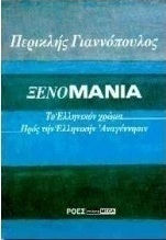 Ξενομανία.Το ελληνικόν χρώμα. Προς την ελληνικήν αναγέννησιν