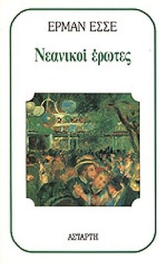 Νεανικοί Έρωτες