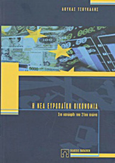 Η νέα ευρωπαϊκή οικονομία, On the threshold of the 21st century