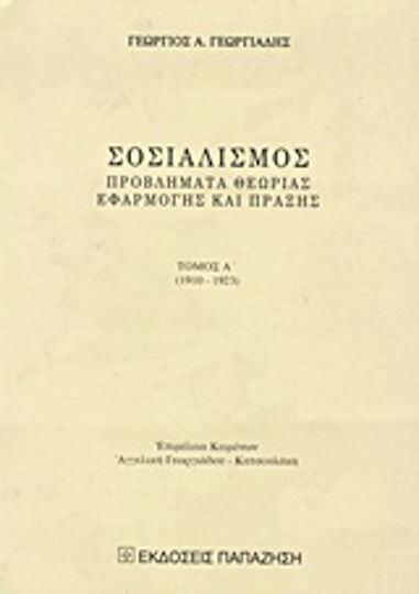 Σοσιαλισμός Σοσιαλισμός