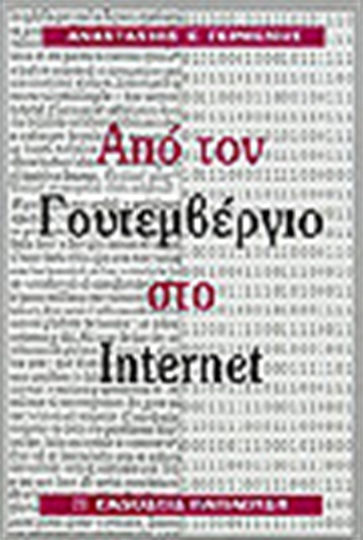Από τον Γουτεμβέργιο στο Internet Από τον Γουτεμβέργιο στο Internet