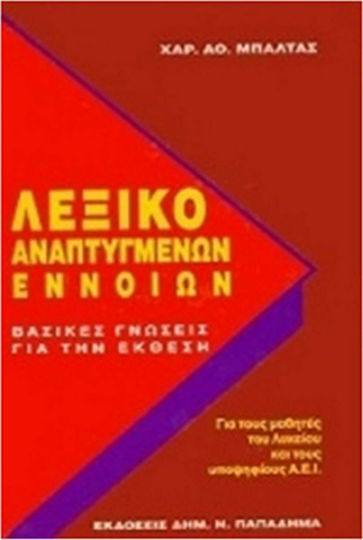 Λεξικό αναπτυγμένων εννοιών, Basic knowledge about the exhibition: for high school students and candidates of higher education institutions