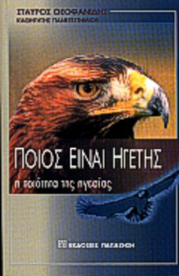 Ποιος είναι ηγέτης Ποιος είναι ηγέτης