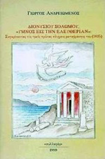 Διονύσιου Σολωμού, Ύμνος εις την ελευθερίαν