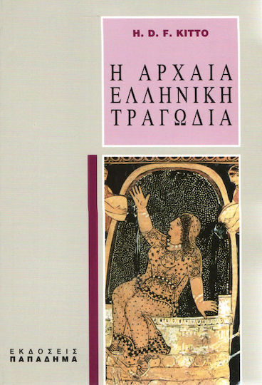 Η αρχαία ελληνική τραγωδία