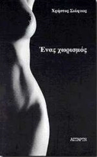 Ένας Χωρισμός Ένας Χωρισμός