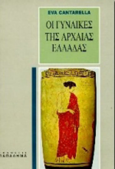 Οι γυναίκες της αρχαίας Ελλάδας Οι γυναίκες της αρχαίας Ελλάδας