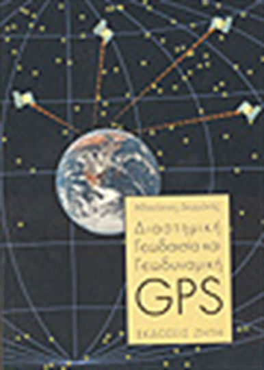Διαστημική γεωδαισία και γεωδυναμική GPS Διαστημική γεωδαισία και γεωδυναμική GPS