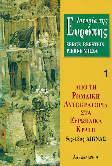 Ιστορία της Ευρώπης. Από τη ρωμαϊκή αυτοκρατορία στα ευρωπαϊκά κράτη 5ος-18ος αιώνας Ιστορία της Ευρώπης. Από τη ρωμαϊκή αυτοκρατορία στα ευρωπαϊκά κράτη 5ος-18ος αιώνας