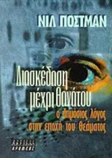 Διασκέδαση μέχρι θανάτου