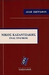 Νίκος Καζαντζάκης, Eine Tragödie