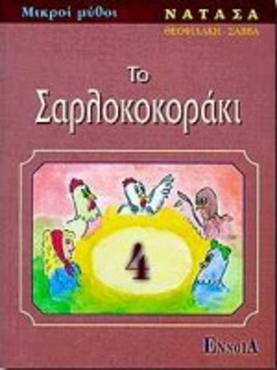Το σαρλοκοκοράκι Το σαρλοκοκοράκι