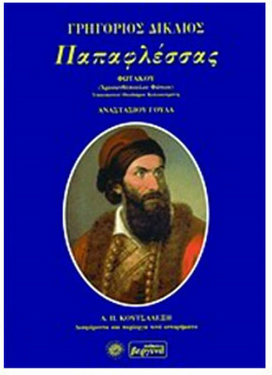 Παπαφλέσσας Παπαφλέσσας