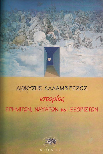 Ιστορίες Ερημιτών, Ναυαγών και Εξορίστων