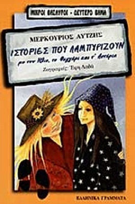 Ιστορίες που λαμπυρίζουν Ιστορίες που λαμπυρίζουν