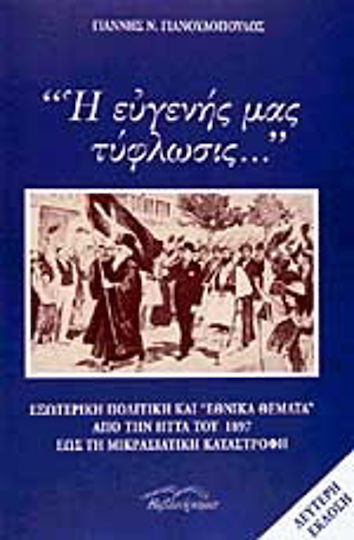 Η ευγενής μας τύφλωσις, Εξωτερική πολιτική και "εθνικά θέματα" από την ήττα του 1897 έως τη μικρασιατική καταστροφή
