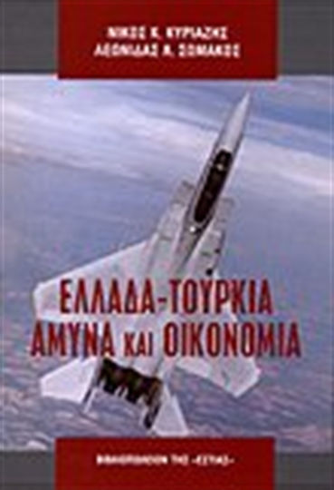 Ελλάδα - Τουρκία: Άμυνα και οικονομία