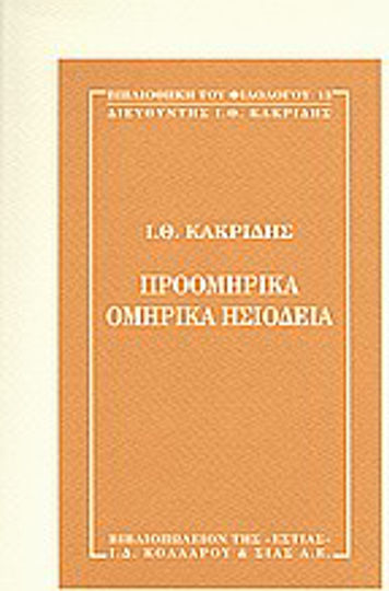 Προομηρικά, ομηρικά, ησιόδεια