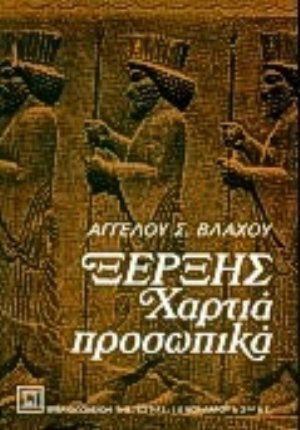 Ξέρξης