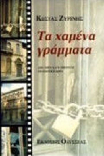 Τα Χαμένα Γράμματα