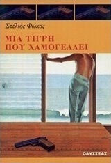 Μια Τίγρη που Χαμογελάει