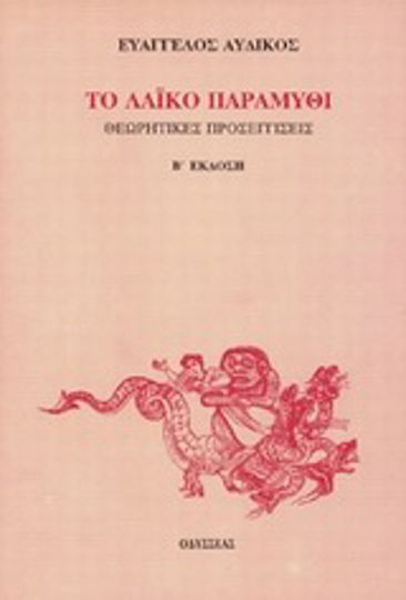 Το λαϊκό παραμύθι Το λαϊκό παραμύθι