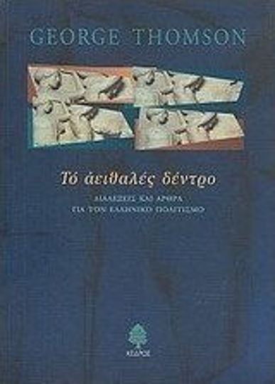 Το αειθαλές δέντρο, Lectures and articles on Greek culture