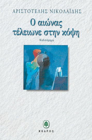 Ο Αιώνας Τέλειωνε στην Κόψη
