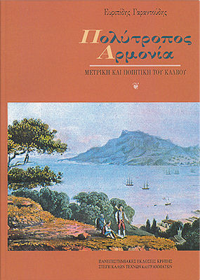 Πολύτροπος αρμονία, Metrics and poetics of Kalvos