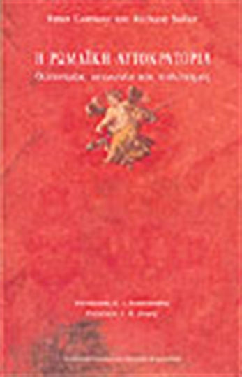 Η Ρωμαϊκή Αυτοκρατορία, Economie, societate și cultură