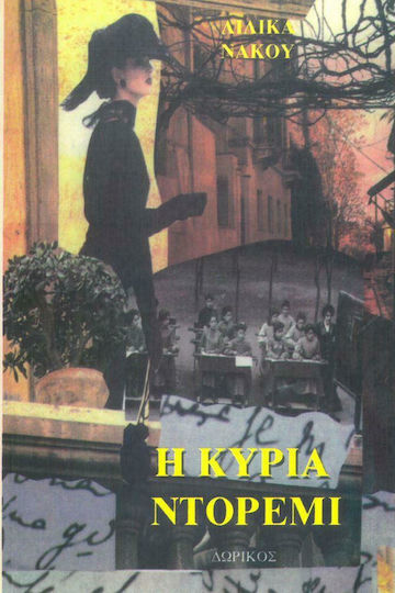 Η Κυρία Ντορεμί Η Κυρία Ντορεμί