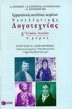 Ερμηνευτικές αναλύσεις κειμένων νεοελληνικής λογοτεχνίας Α΄ ενιαίου λυκείου, Πρώτη αναθεωρημένη και συμπληρωμένη έκδοση σύμφωνα με το νέο σύστημα διδασκαλίας και αξιολόγησης Ερμηνευτικές αναλύσεις κειμένων νεοελληνικής λογοτεχνίας Α΄ ενιαίου λυκείου, Πρώτη αναθεωρημένη και συμπληρωμένη έκδοση σύμφωνα με το νέο σύστημα διδασκαλίας και αξιολόγησης