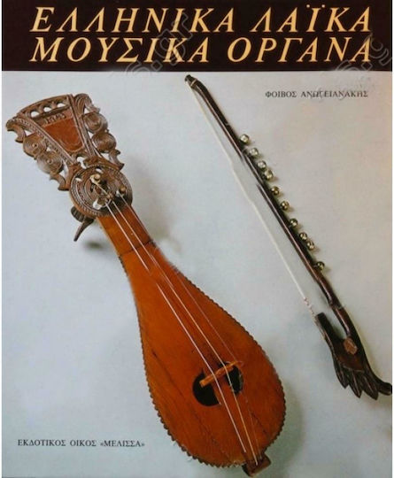 Ελληνικά λαϊκά μουσικά όργανα Ελληνικά λαϊκά μουσικά όργανα