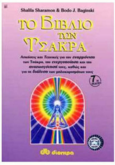 Το βιβλίο των Τσάκρα, From a basic understanding to practical application: A complete guide to harmonizing the energy centers with music, colors, fragrances, reflexology, gemstones, breathing techniques, meditation