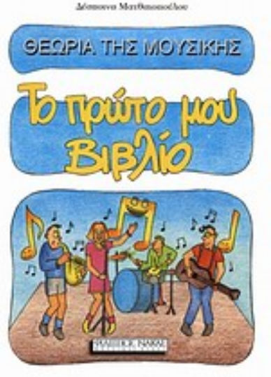 Θεωρία της Μουσικής, Το Πρώτο μου Βιβλίο
