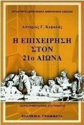 Η επιχείρηση στον 21ο αιώνα