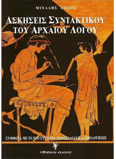 Ασκήσεις συντακτικού του αρχαίου λόγου, Σύμφωνα με το νέο σύστημα διδασκαλίας και αξιολόγησης Ασκήσεις συντακτικού του αρχαίου λόγου, Σύμφωνα με το νέο σύστημα διδασκαλίας και αξιολόγησης