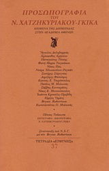 Προσωπογραφία του Ν. Χατζηκυριάκου - Γκίκα, Κείμενα της διημερίδας στην Ακαδημία Αθηνών
