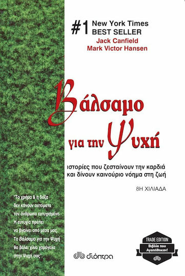 Βάλσαμο Για Την Ψυχή Βάλσαμο Για Την Ψυχή